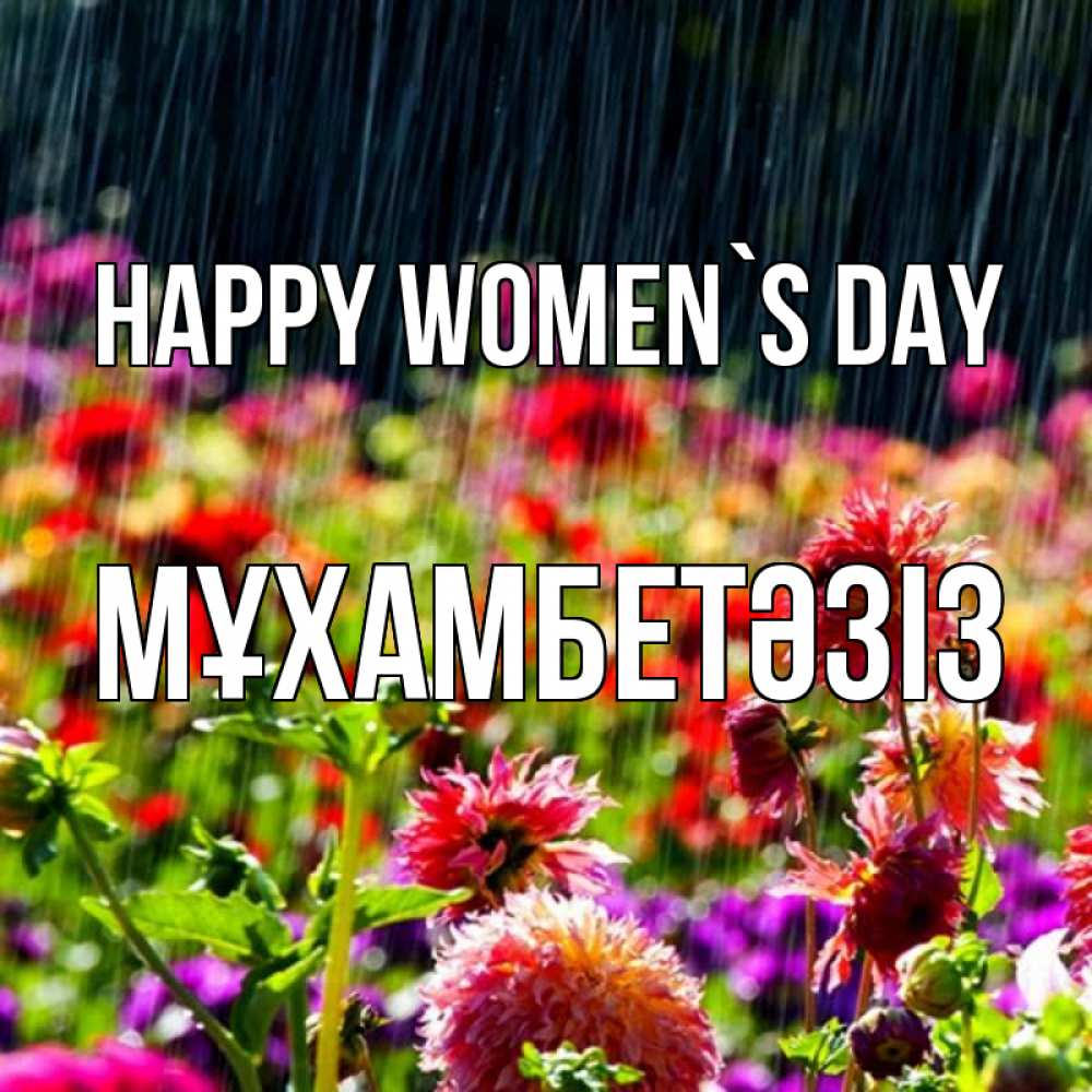Greetings card с именем, МҰХАМБЕТӘЗІЗ happy women`s day цветы под дождиком к международному женскому дню Greetings with text for free download 